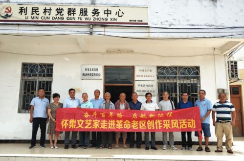 懷集縣老促會與縣文聯聯合組織文藝家走進老區采風，共譜紅色文化新篇