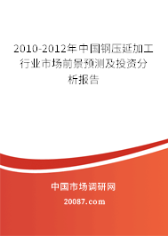 2010-2012年中國鋼壓延加工行業市場前景預測及投資分析